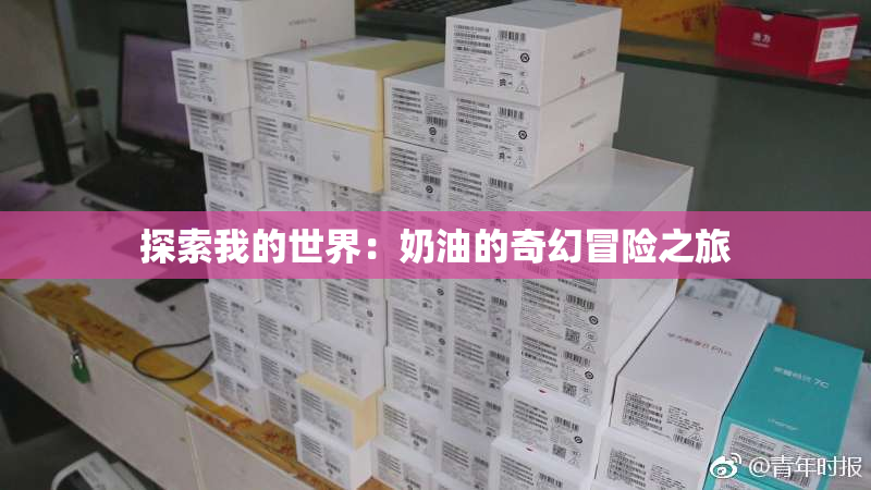 探索我的世界：奶油的奇幻冒险之旅