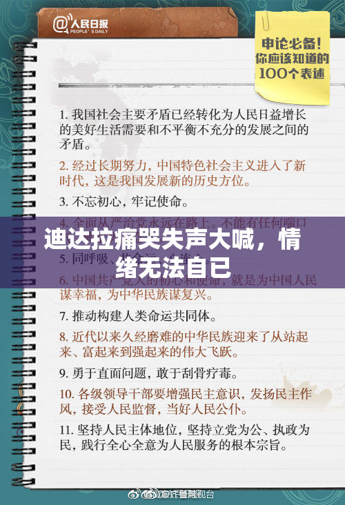 迪达拉痛哭失声大喊，情绪无法自已
