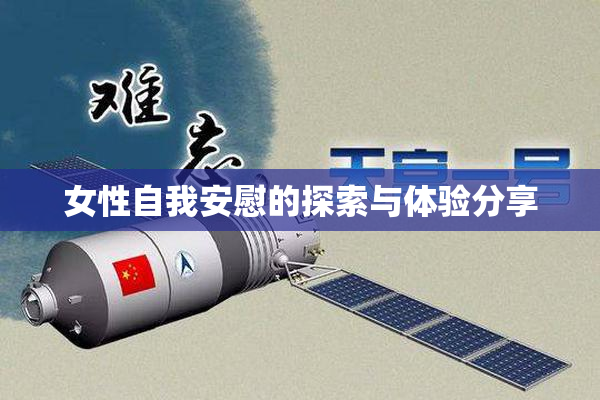 女性自我安慰的探索与体验分享