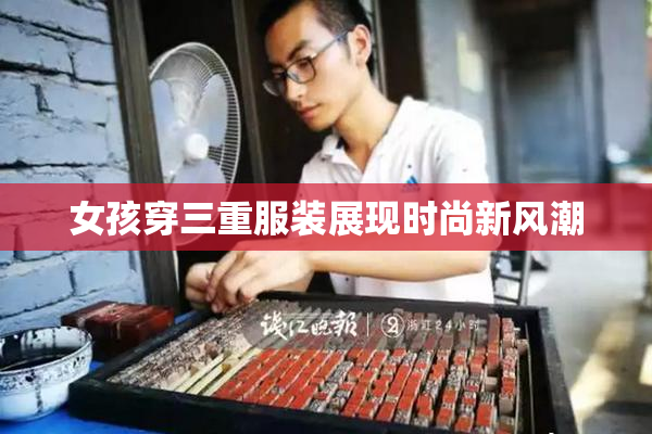 女孩穿三重服装展现时尚新风潮