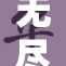 无尽的动漫3引领新潮流，重燃粉丝热情