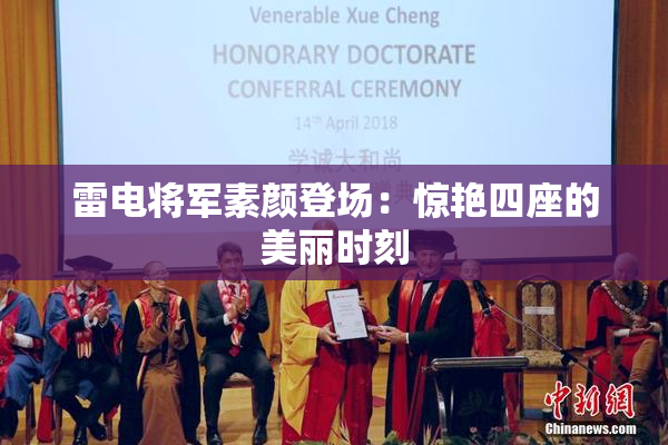 雷电将军素颜登场：惊艳四座的美丽时刻