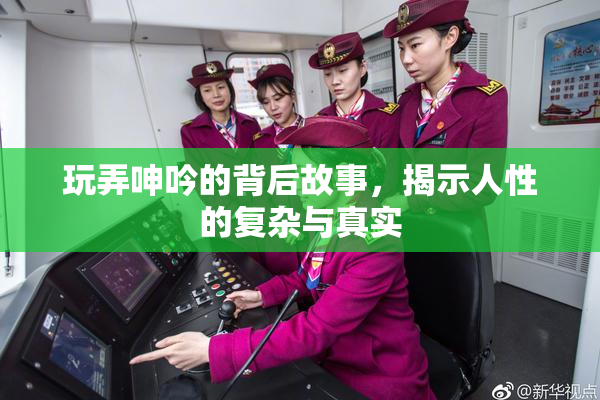 玩弄呻吟的背后故事，揭示人性的复杂与真实