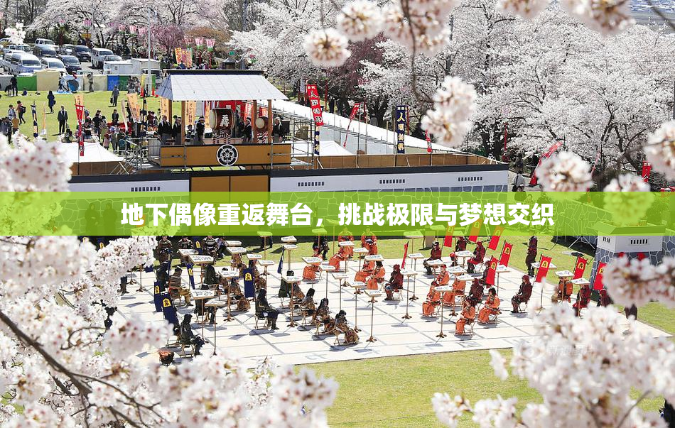 地下偶像重返舞台，挑战极限与梦想交织