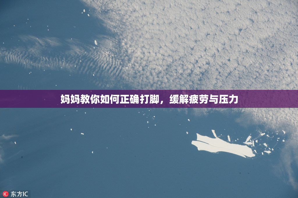 妈妈教你如何正确打脚，缓解疲劳与压力