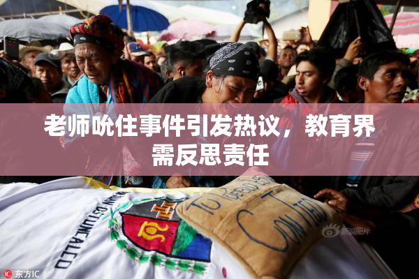 老师吮住事件引发热议，教育界需反思责任