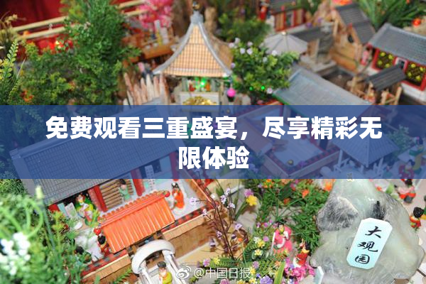 免费观看三重盛宴，尽享精彩无限体验