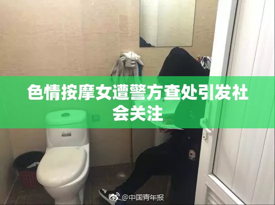 色情按摩女遭警方查处引发社会关注