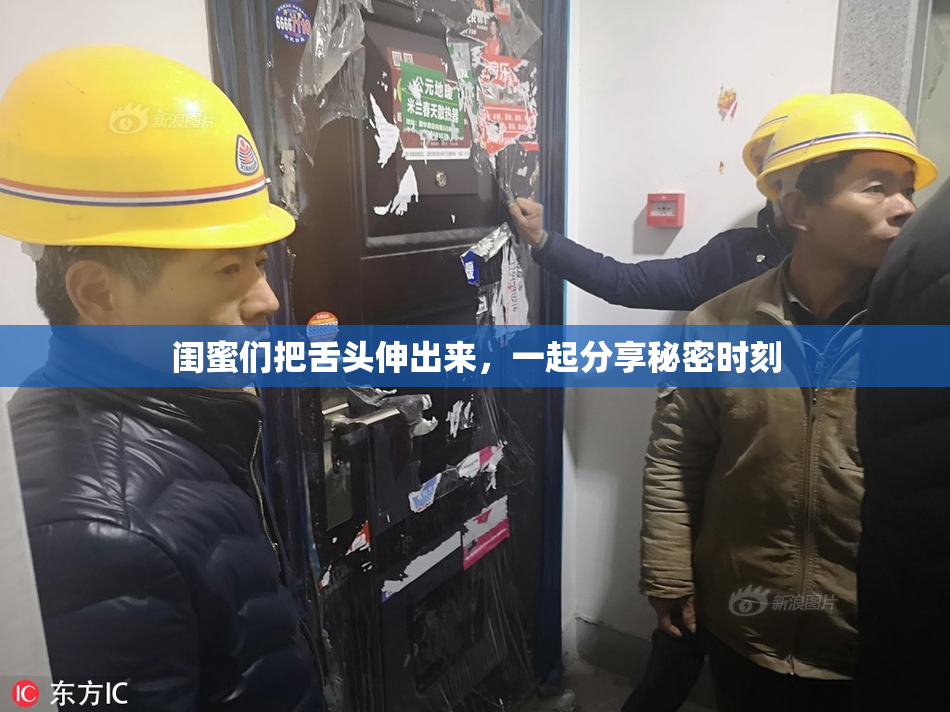 闺蜜们把舌头伸出来，一起分享秘密时刻