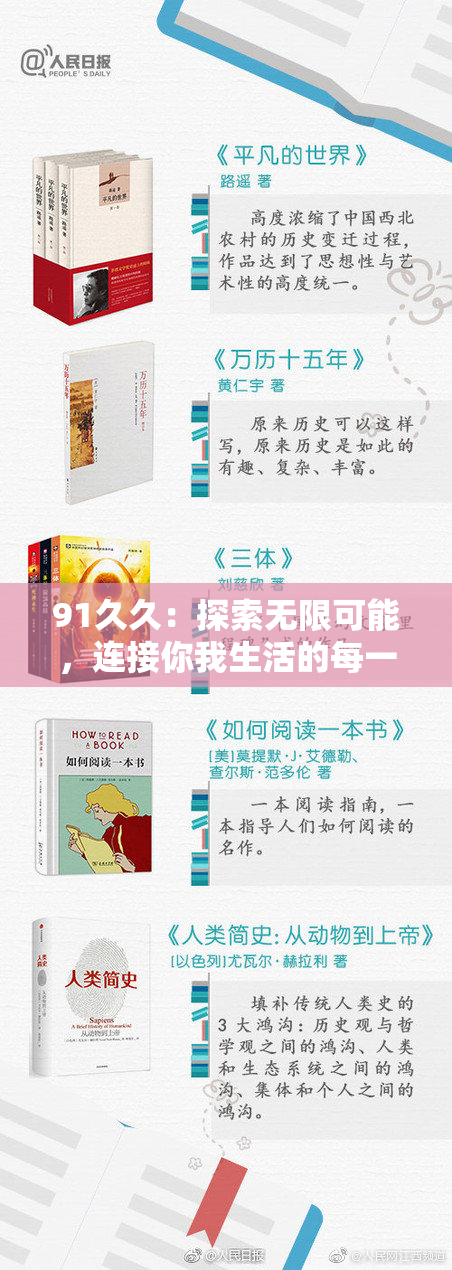 91久久：探索无限可能，连接你我生活的每一个瞬间。