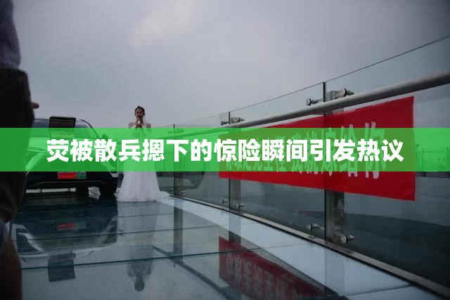 荧被散兵摁下的惊险瞬间引发热议