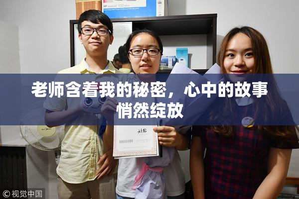 老师含着我的秘密，心中的故事悄然绽放