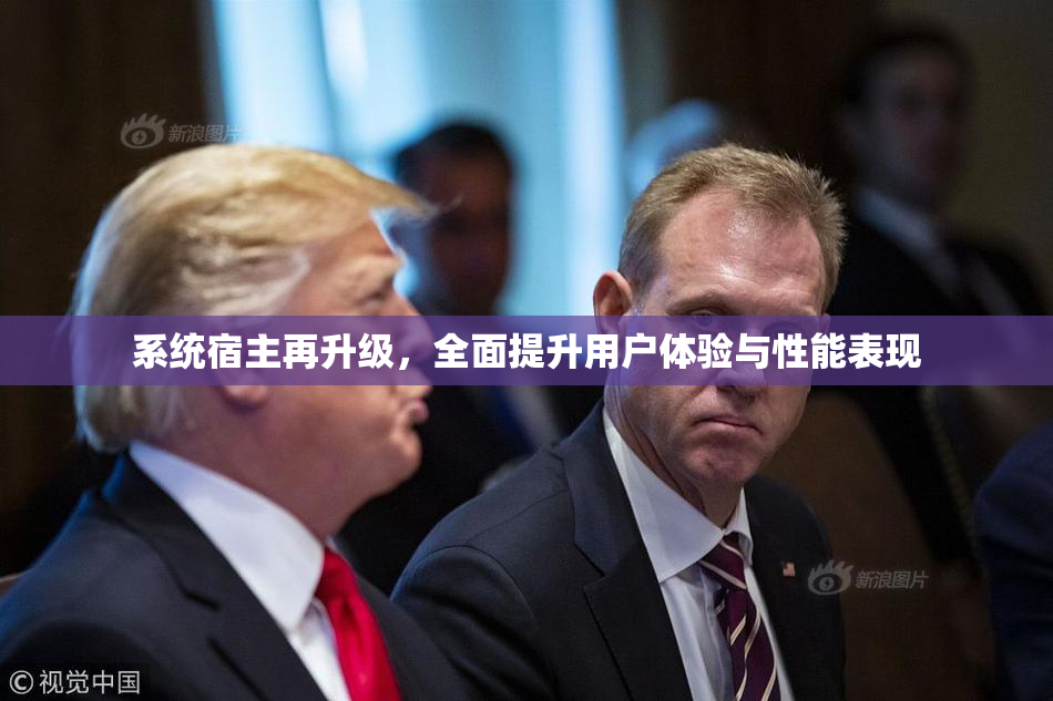 系统宿主再升级，全面提升用户体验与性能表现