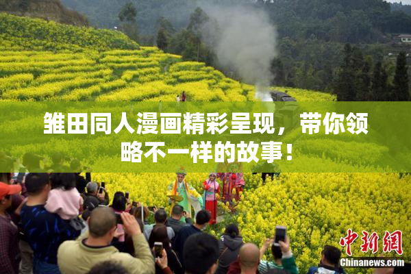 雏田同人漫画精彩呈现，带你领略不一样的故事！