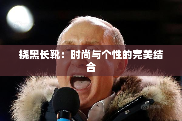 挠黑长靴：时尚与个性的完美结合