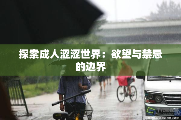 探索成人涩涩世界：欲望与禁忌的边界
