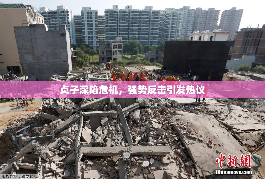 贞子深陷危机，强势反击引发热议