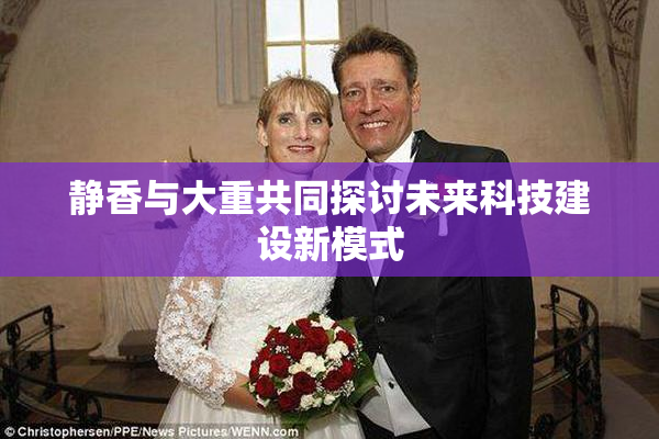 静香与大重共同探讨未来科技建设新模式