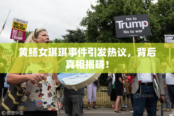 黄鳝女琪琪事件引发热议，背后真相揭晓！