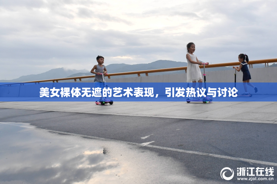 美女裸体无遮的艺术表现，引发热议与讨论