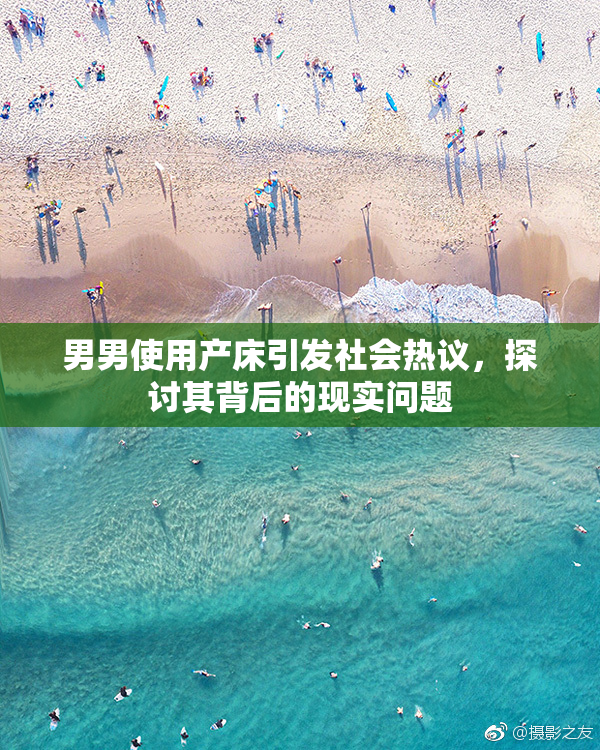 男男使用产床引发社会热议，探讨其背后的现实问题