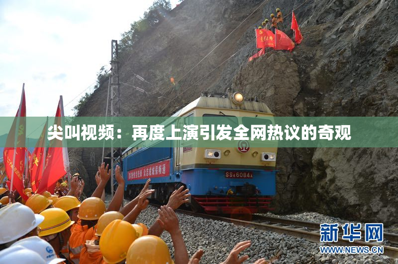 尖叫视频：再度上演引发全网热议的奇观