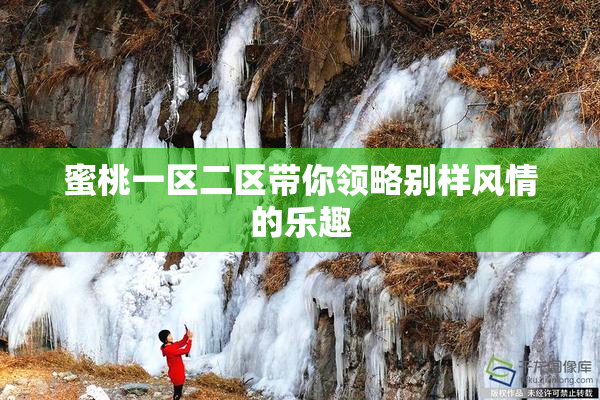 蜜桃一区二区带你领略别样风情的乐趣
