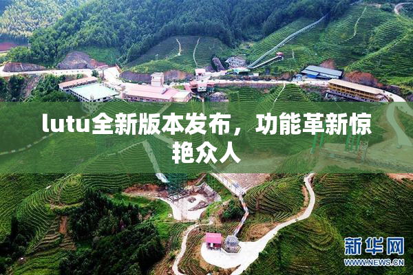 lutu全新版本发布，功能革新惊艳众人