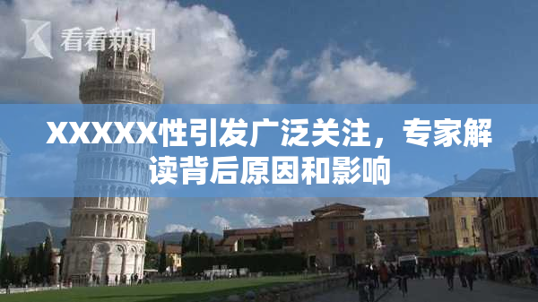 XXXXX性引发广泛关注，专家解读背后原因和影响