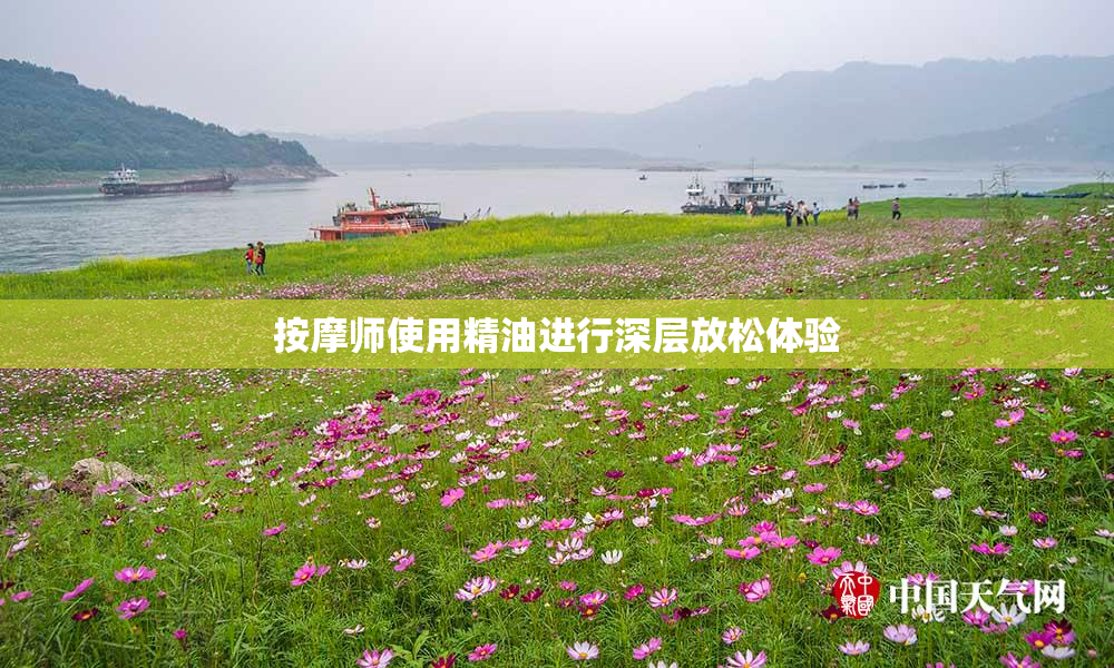 按摩师使用精油进行深层放松体验