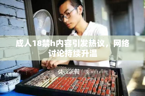 成人18禁h内容引发热议，网络讨论持续升温