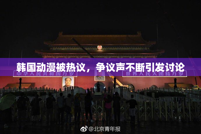韩国动漫被热议，争议声不断引发讨论