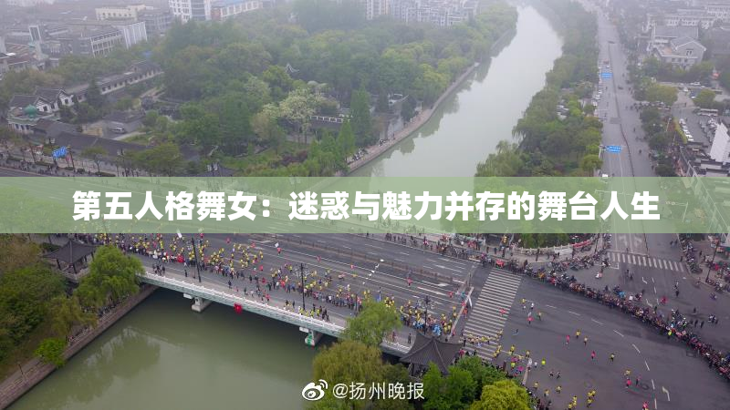 第五人格舞女：迷惑与魅力并存的舞台人生