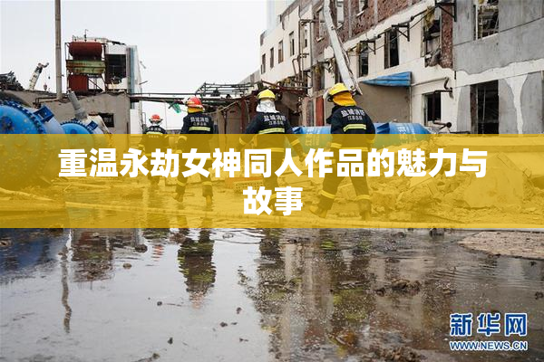 重温永劫女神同人作品的魅力与故事