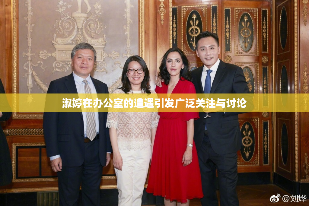 淑婷在办公室的遭遇引发广泛关注与讨论