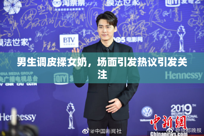 男生调皮揉女奶，场面引发热议引发关注