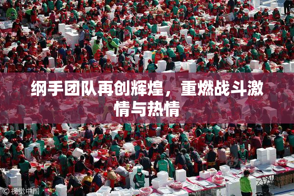 纲手团队再创辉煌，重燃战斗激情与热情