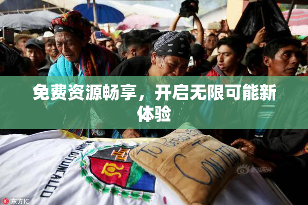 免费资源畅享，开启无限可能新体验