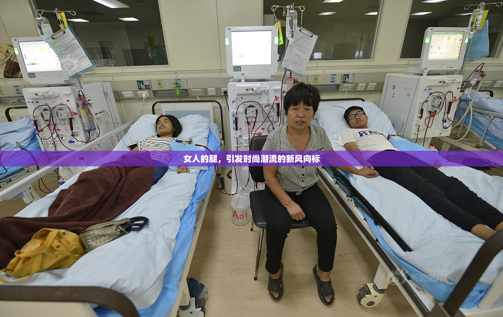 女人的腿，引发时尚潮流的新风向标