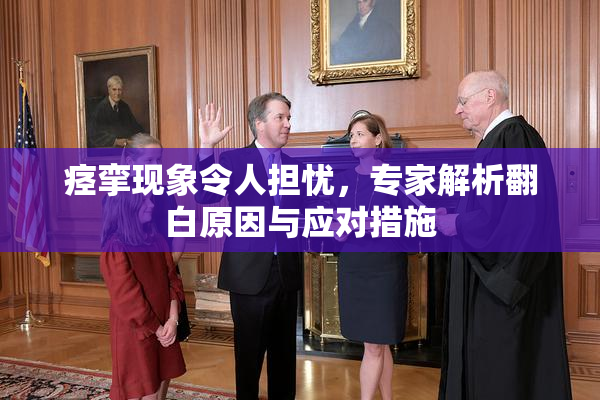 痉挛现象令人担忧，专家解析翻白原因与应对措施