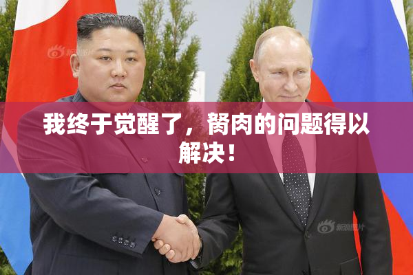 我终于觉醒了，胬肉的问题得以解决！