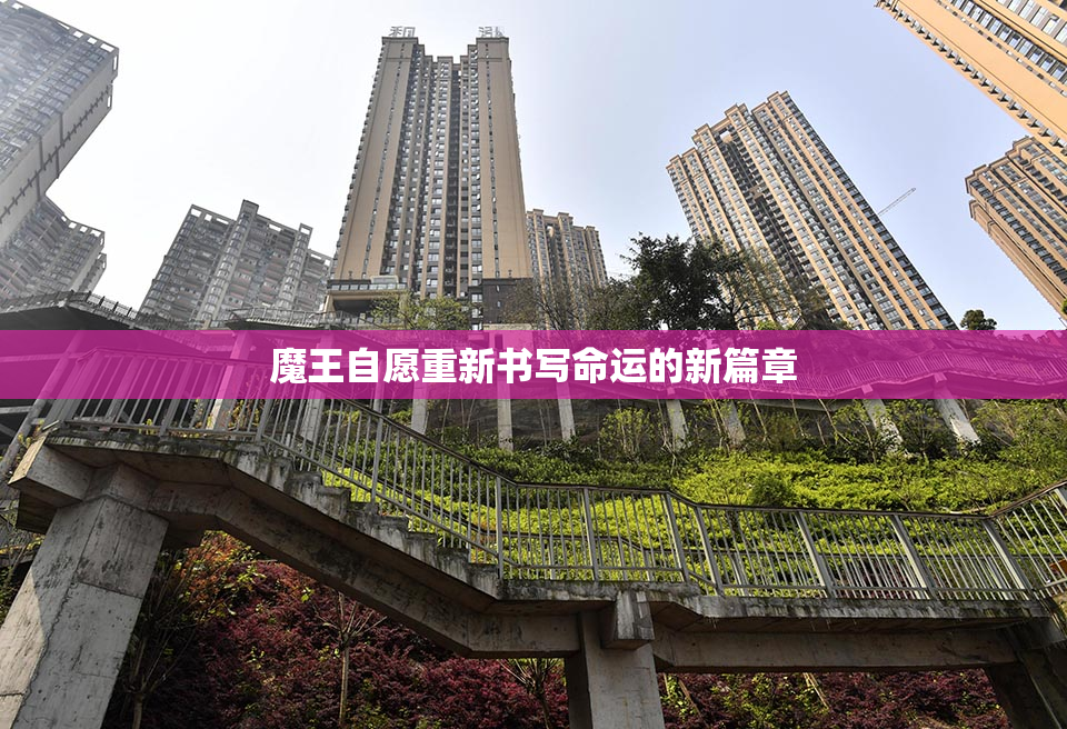 魔王自愿重新书写命运的新篇章