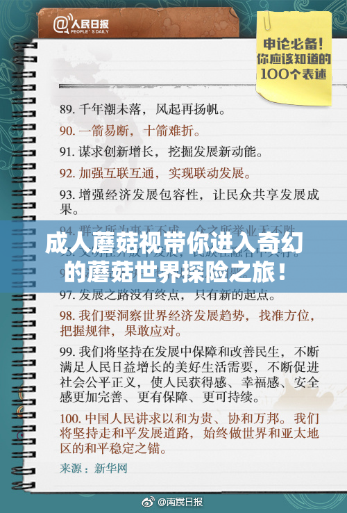 成人蘑菇视带你进入奇幻的蘑菇世界探险之旅！
