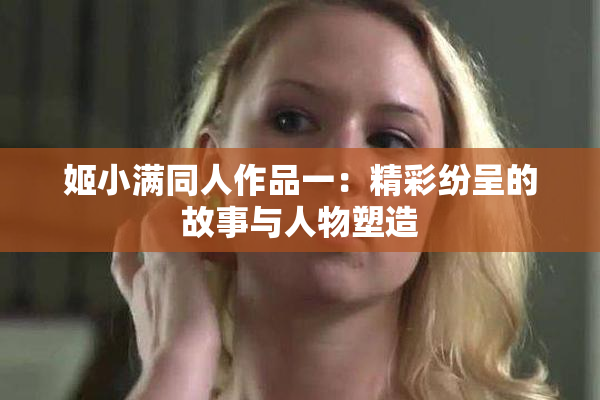姬小满同人作品一：精彩纷呈的故事与人物塑造