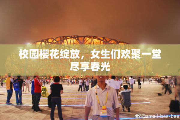 校园樱花绽放，女生们欢聚一堂尽享春光
