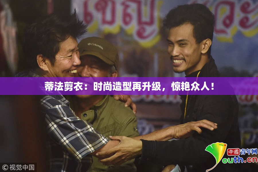 蒂法剪衣：时尚造型再升级，惊艳众人！
