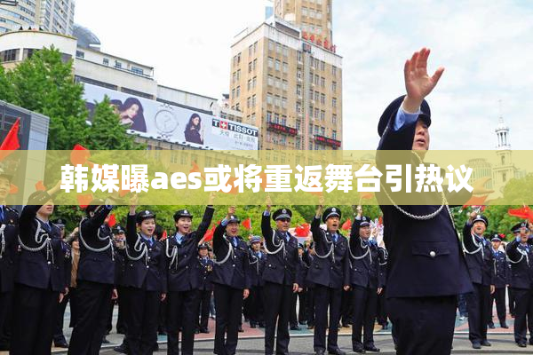 韩媒曝aes或将重返舞台引热议