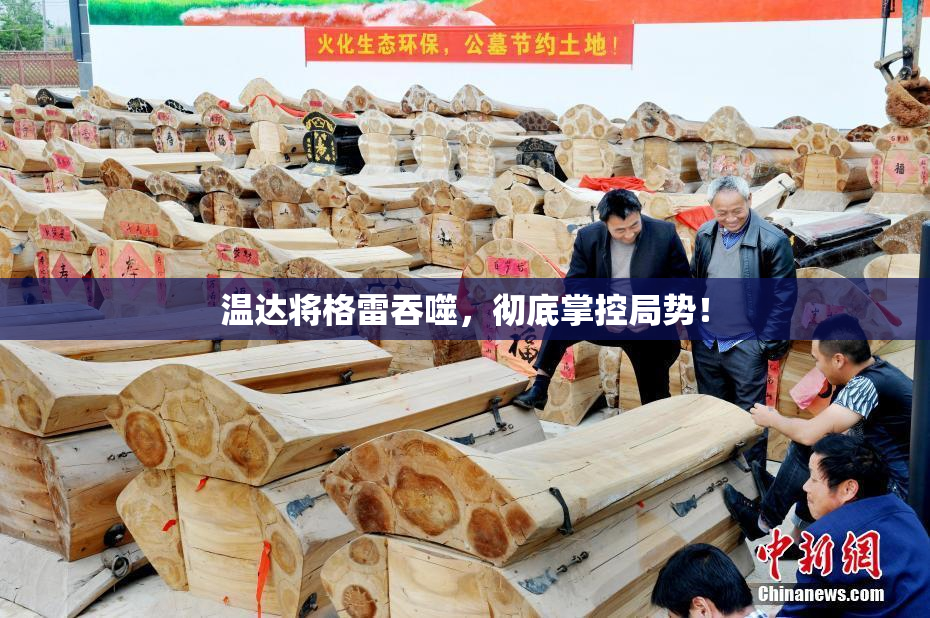 温达将格雷吞噬，彻底掌控局势！
