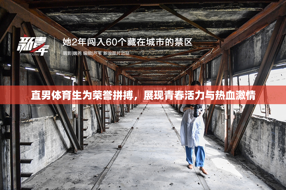 直男体育生为荣誉拼搏，展现青春活力与热血激情