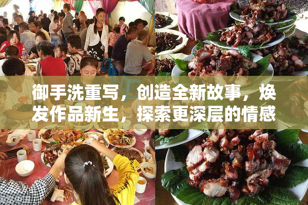 御手洗重写，创造全新故事，焕发作品新生，探索更深层的情感。